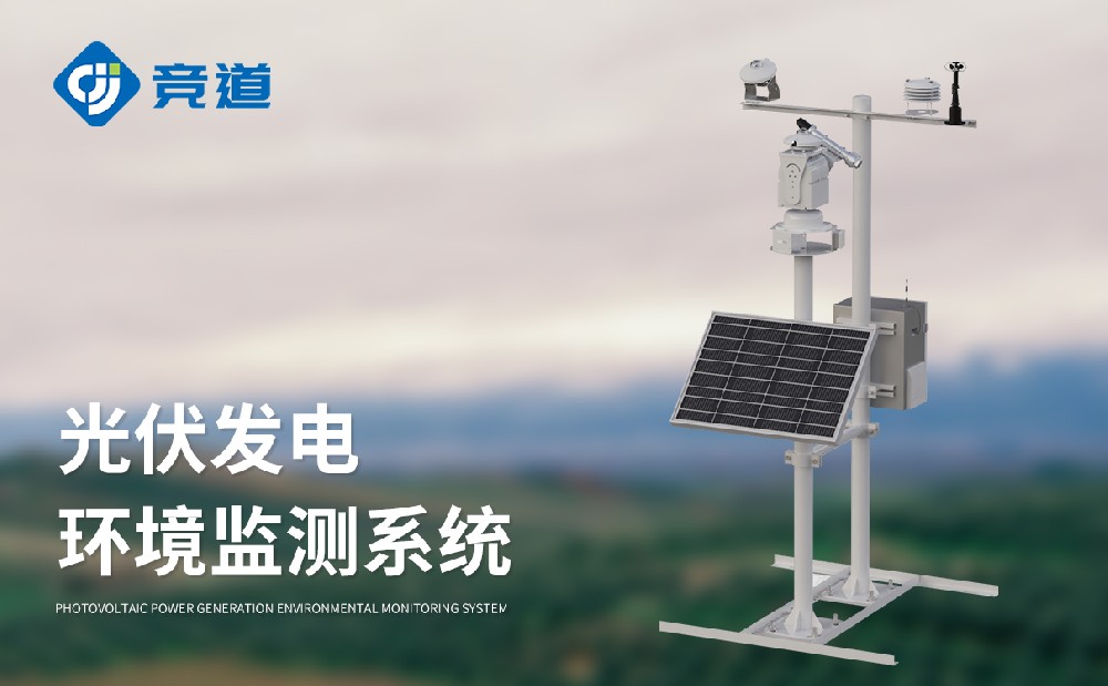 JD-BGF11S光伏氣象站的特點有哪些